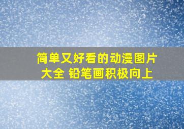 简单又好看的动漫图片大全 铅笔画积极向上